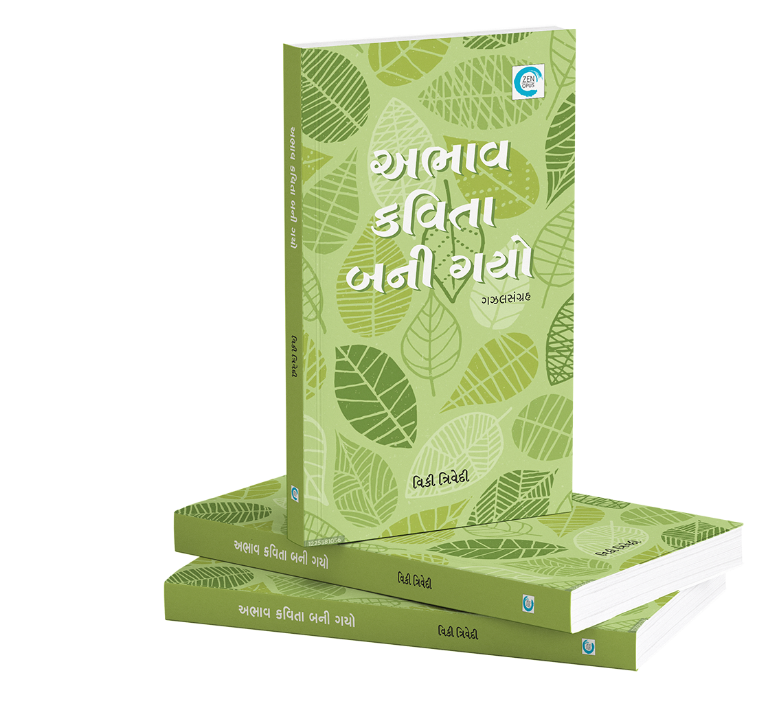 અભાવ કવિતા બની ગયો